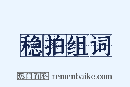 稳拍组词是什么意思的图片